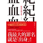 血紀：從反右到文革