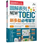 圖解表列NEW TOEIC新多益必考單字【書+電腦互動學習軟體(含朗讀MP3)】