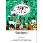 環遊世界八十天