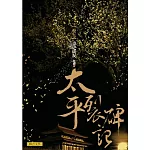 太平裂碑記 卷五：青史成灰