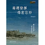 藉題發揮 得意忘形