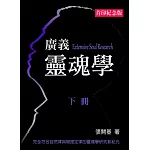 廣義靈魂學(下冊)