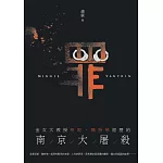 罪：金女大教授明妮．魏特琳經歷的南京大屠殺