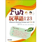 Fun玩華語123(下)