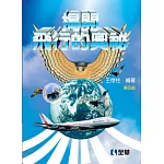 揭開飛行的奧祕(第五版)