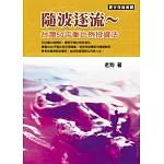 隨波逐流~台灣50平衡比例投資法