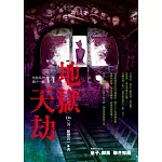 地獄系列（第十一部）地獄天劫