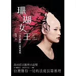 珊瑚女王：「文石律師」探案系列