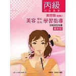 美容丙級學科術科學習指導技能檢定用書