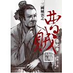 曹賊(第二部)03隱市升龍飛天