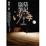 盜墓筆記之沙海 2：古鎮謎局