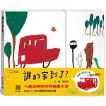 誰的家到了？特別版（書＋公車玩具卡）