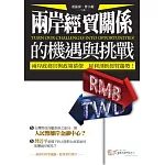 兩岸經貿關係的機遇與挑戰