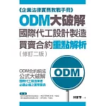 ODM大破解：國際代工設計製造買賣合約重點解析（修訂二版）