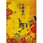 老爬蟲的告白(增訂新版)