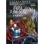 我的天師女友(7)又見蚩尤石(全新典藏版)