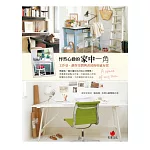 怦然心動的家中一角：工作桌、創作空間與書房的好感布置