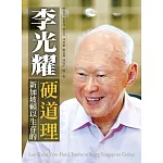 李光耀：新加坡賴以生存的硬道理