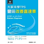 大家來學TPS：豐田改善直達車