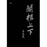 閣樓上下