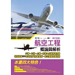 航空工程(飛行原理)概論與解析