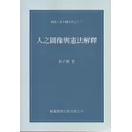 人之圖像與憲法解釋