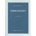 美國聯邦稅收程序