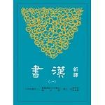 新譯漢書(一)紀