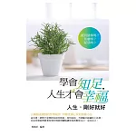 學會知足，人生才會幸福