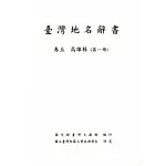 臺灣地名辭書：高雄縣