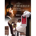 旅館服務技術