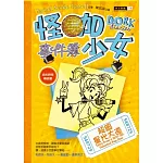 怪咖少女事件簿 3 超級星光大道