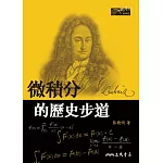 微積分的歷史步道(二版)