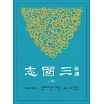 新譯三國志(四)蜀書