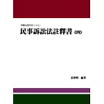 民事訴訟法註釋書(四)