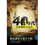 1940-1950 消失的四○年代：造飛機的小孩們