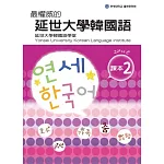 最權威的延世大學韓國語課本 2