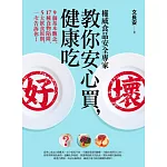 權威食品安全專家教你安心買，健康吃︰9個基本觀念、17種食物陷阱、5大飲食原則，一次告訴你！