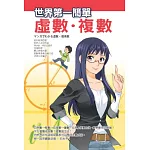 世界第一簡單虛數．複數