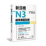 突破等化計分！新日檢N3標準模擬試題【雙書裝：全科目5回＋解析本＋聽解MP3】