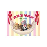 寶寶睡 睡飽飽