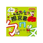 Hi你好！我是幼幼擦寫書：ㄅㄆㄇ書寫練習