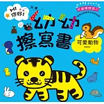 Hi你好！我是幼幼擦寫書：可愛動物畫畫練習