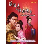 蘭陵王與陸貞傳奇：大動盪的魏晉南北朝史