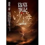 盜墓筆記之沙海 3：鬼河死海