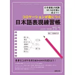 日本語表現練習帳