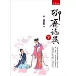 聊齋誌異 (下)(2版)