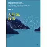 大肚城，歸來
