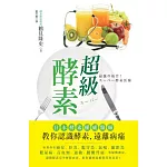 超級酵素：日本酵素權威醫師教你認識酵素，遠離病痛