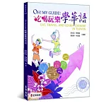 Oh! My Guide! 吃喝玩樂學華語